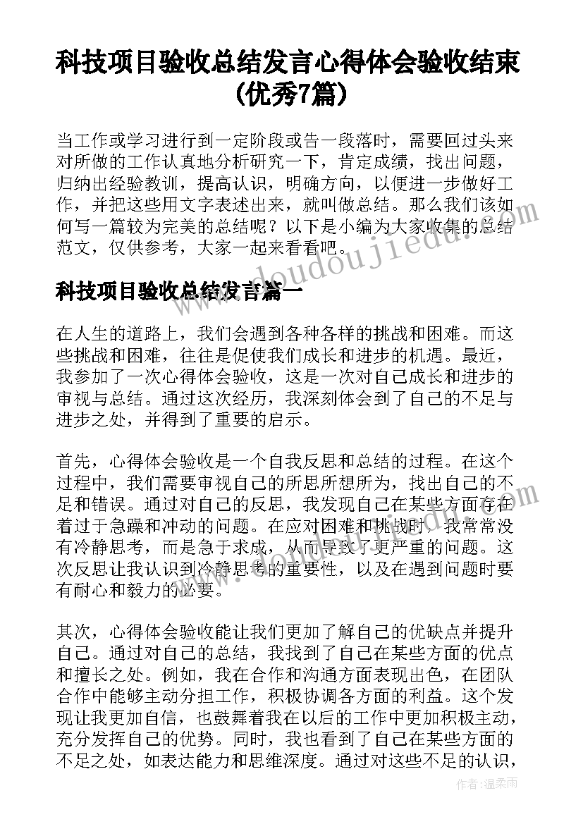 科技项目验收总结发言 心得体会验收结束(优秀7篇)