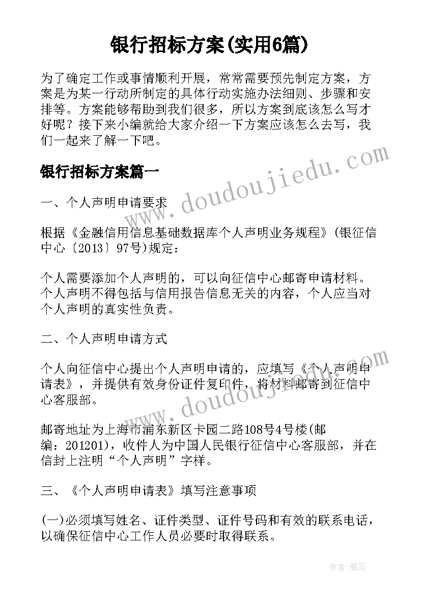 银行招标方案(实用6篇)