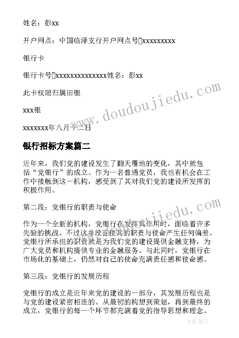 银行招标方案(实用6篇)