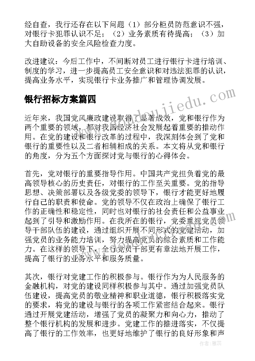 银行招标方案(实用6篇)