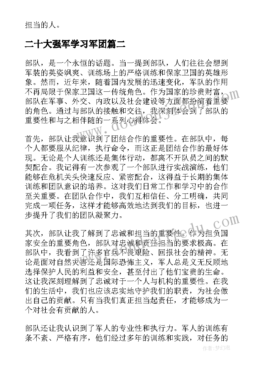 二十大强军学习军团 部队心得体会(模板5篇)