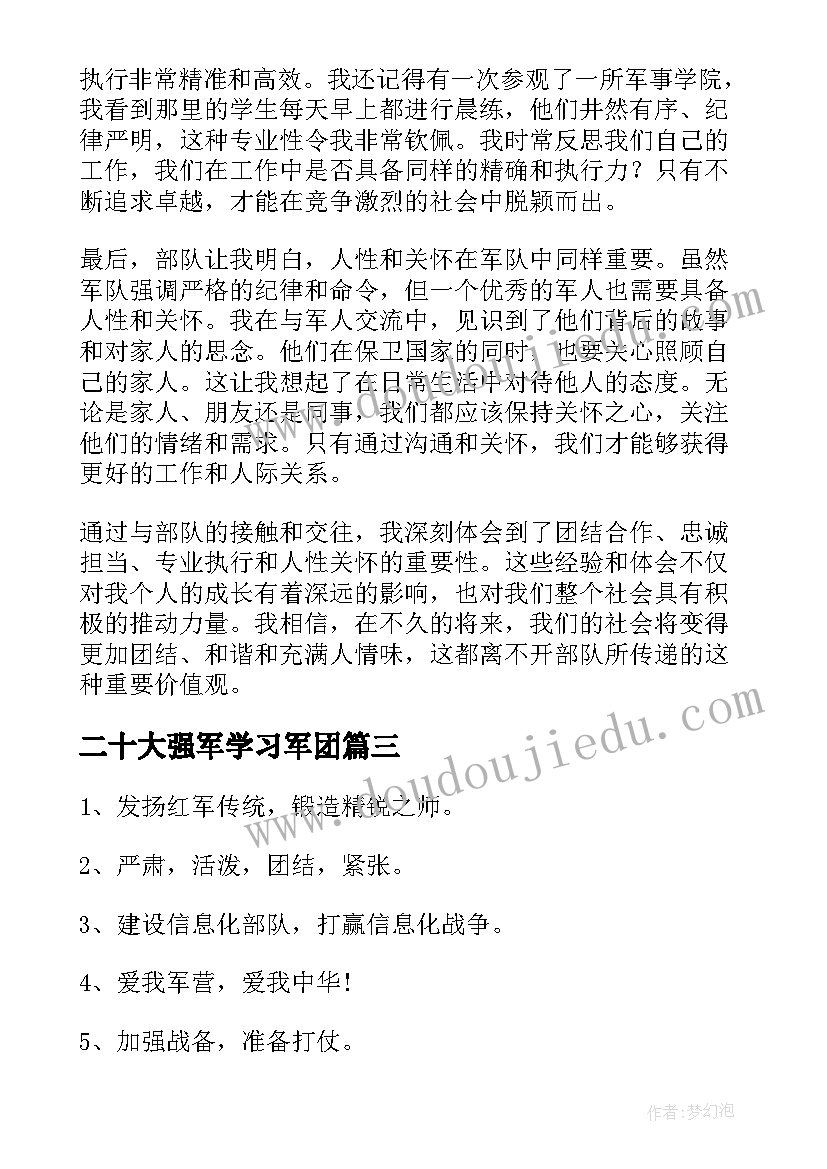 二十大强军学习军团 部队心得体会(模板5篇)