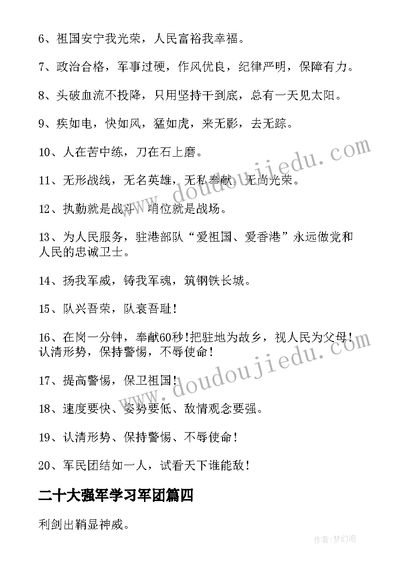 二十大强军学习军团 部队心得体会(模板5篇)