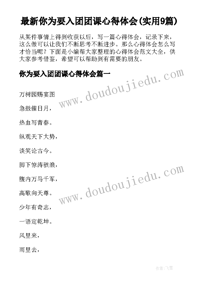 最新你为要入团团课心得体会(实用9篇)