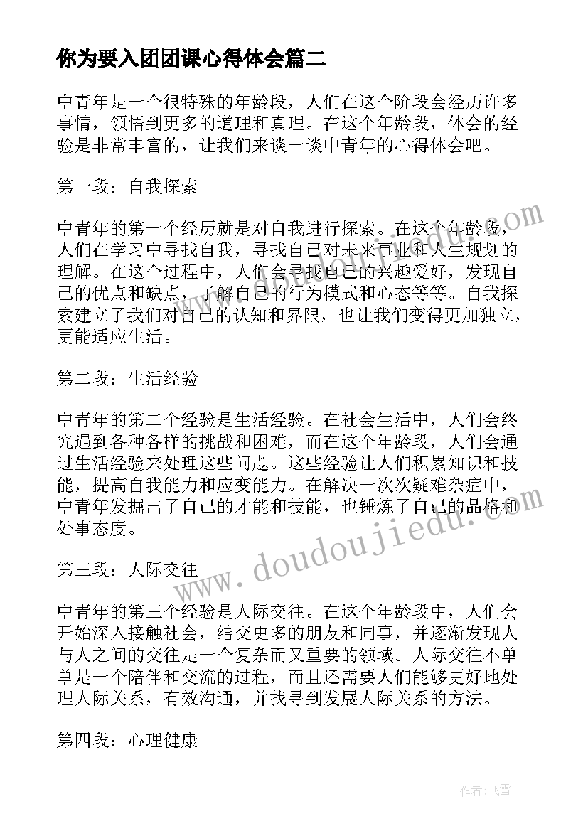 最新你为要入团团课心得体会(实用9篇)