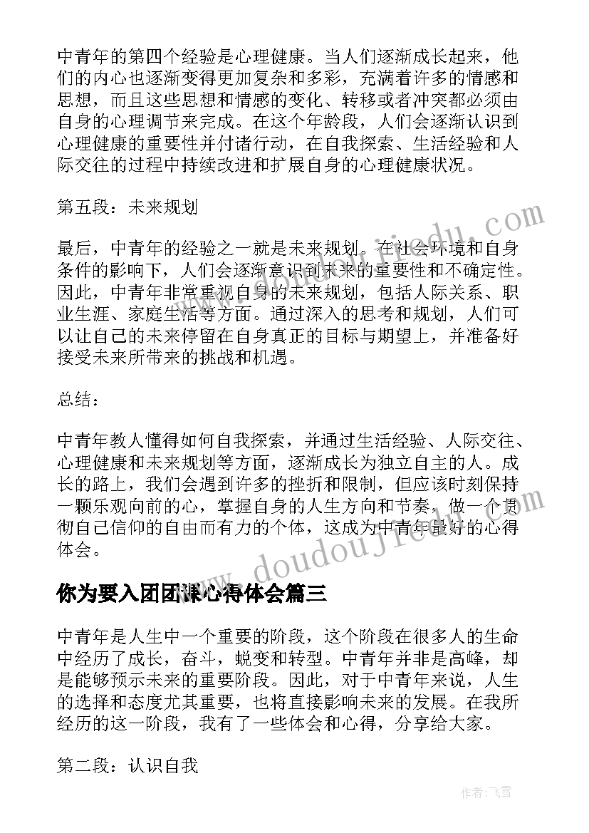 最新你为要入团团课心得体会(实用9篇)