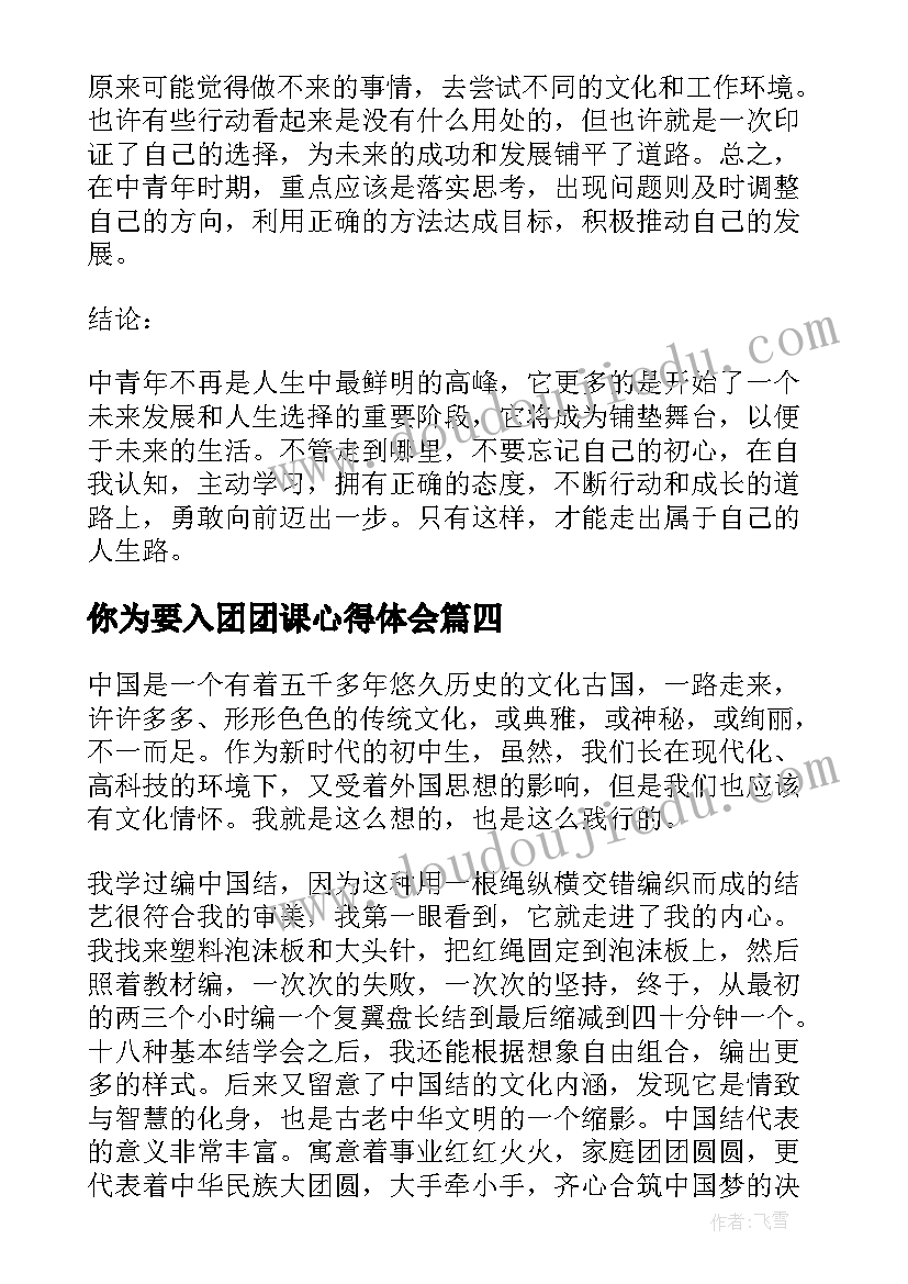 最新你为要入团团课心得体会(实用9篇)