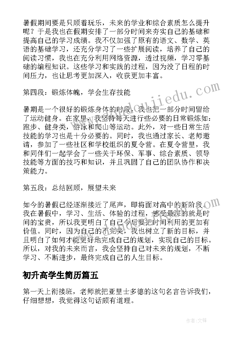 最新初升高学生简历 初升高暑假心得体会(优秀5篇)