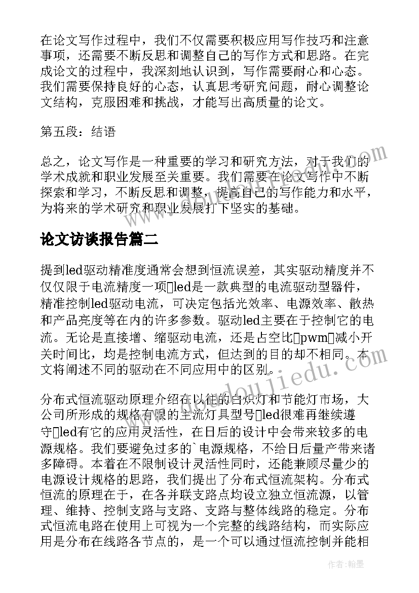 论文访谈报告(优质9篇)