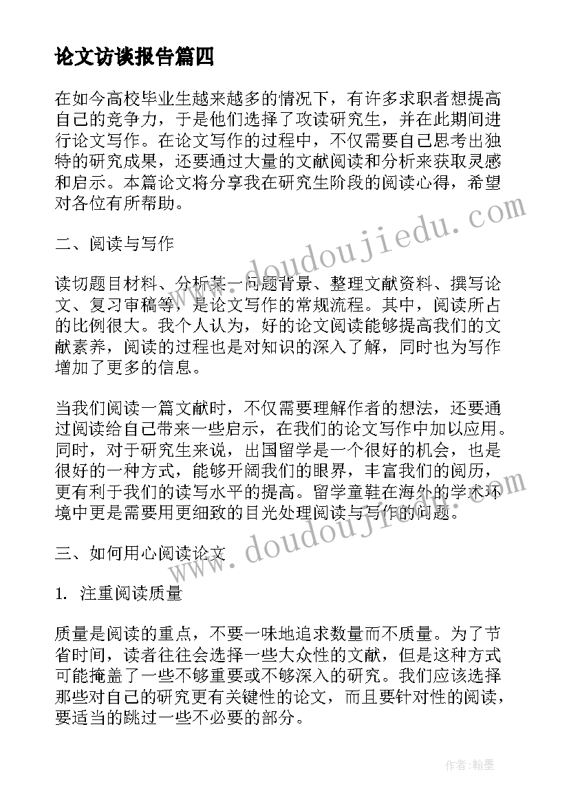 论文访谈报告(优质9篇)