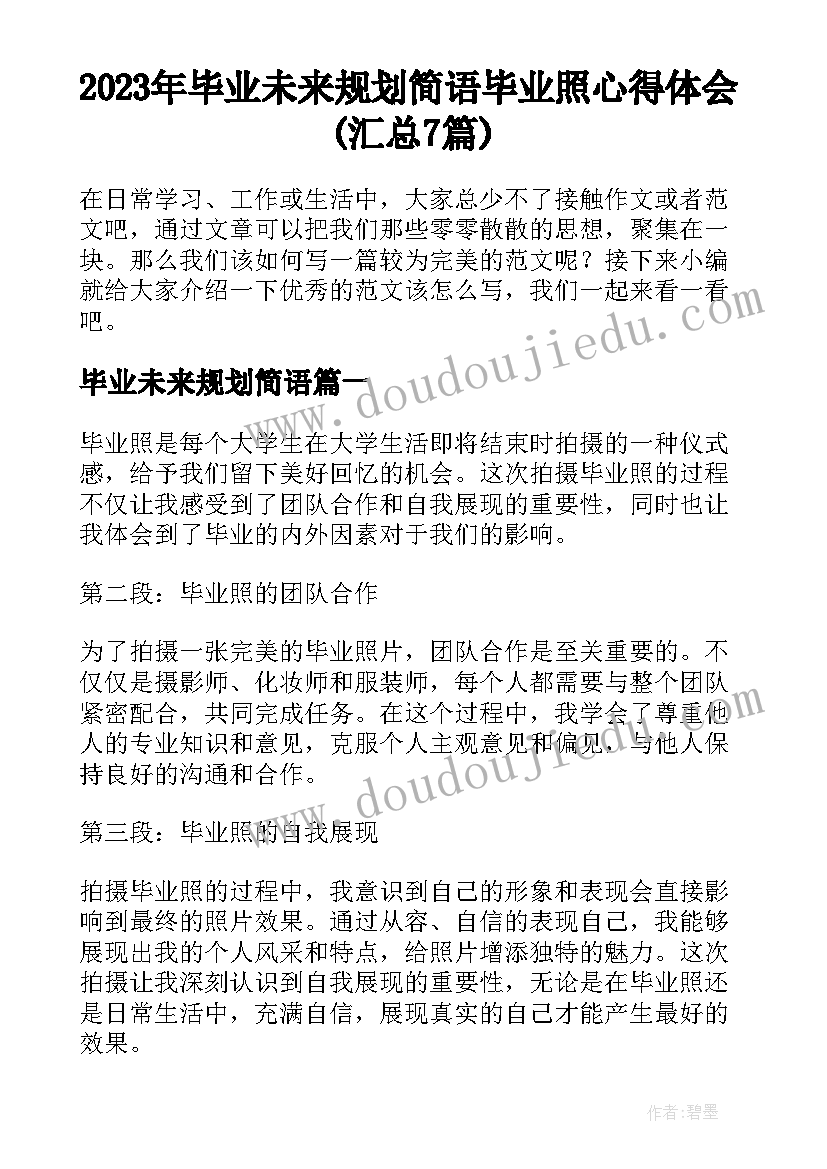 2023年毕业未来规划简语 毕业照心得体会(汇总7篇)