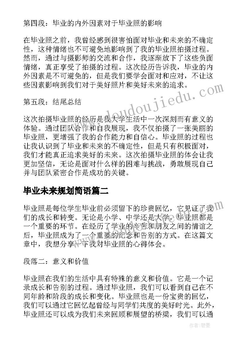 2023年毕业未来规划简语 毕业照心得体会(汇总7篇)