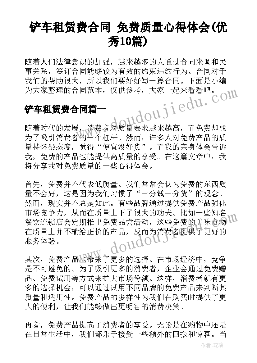 铲车租赁费合同 免费质量心得体会(优秀10篇)