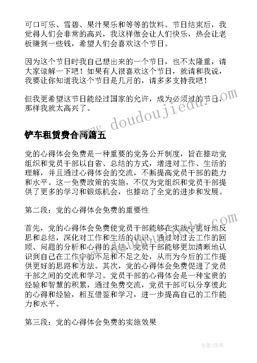 铲车租赁费合同 免费质量心得体会(优秀10篇)