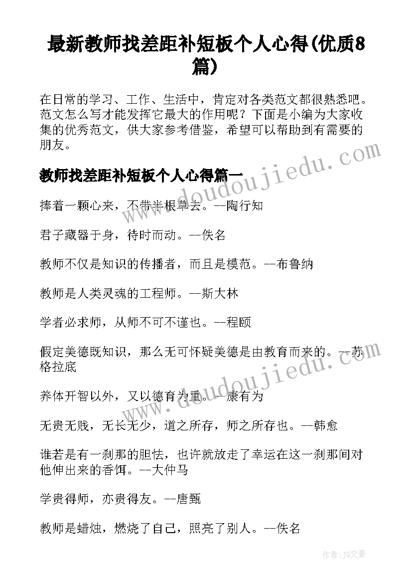 最新教师找差距补短板个人心得(优质8篇)