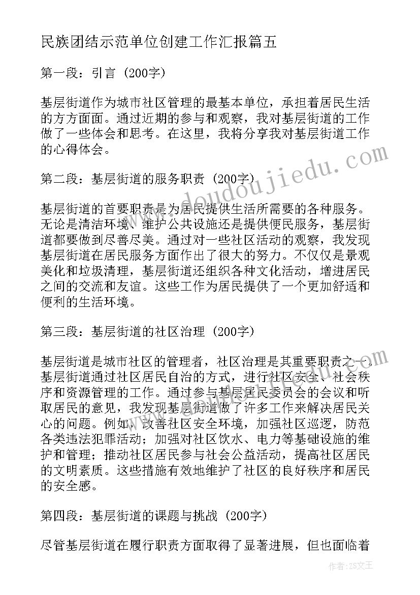 2023年民族团结示范单位创建工作汇报(大全6篇)