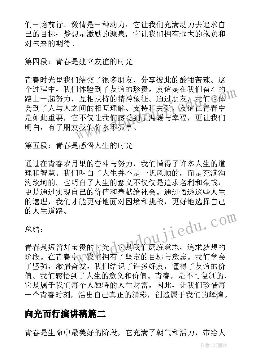 2023年向光而行演讲稿(汇总5篇)