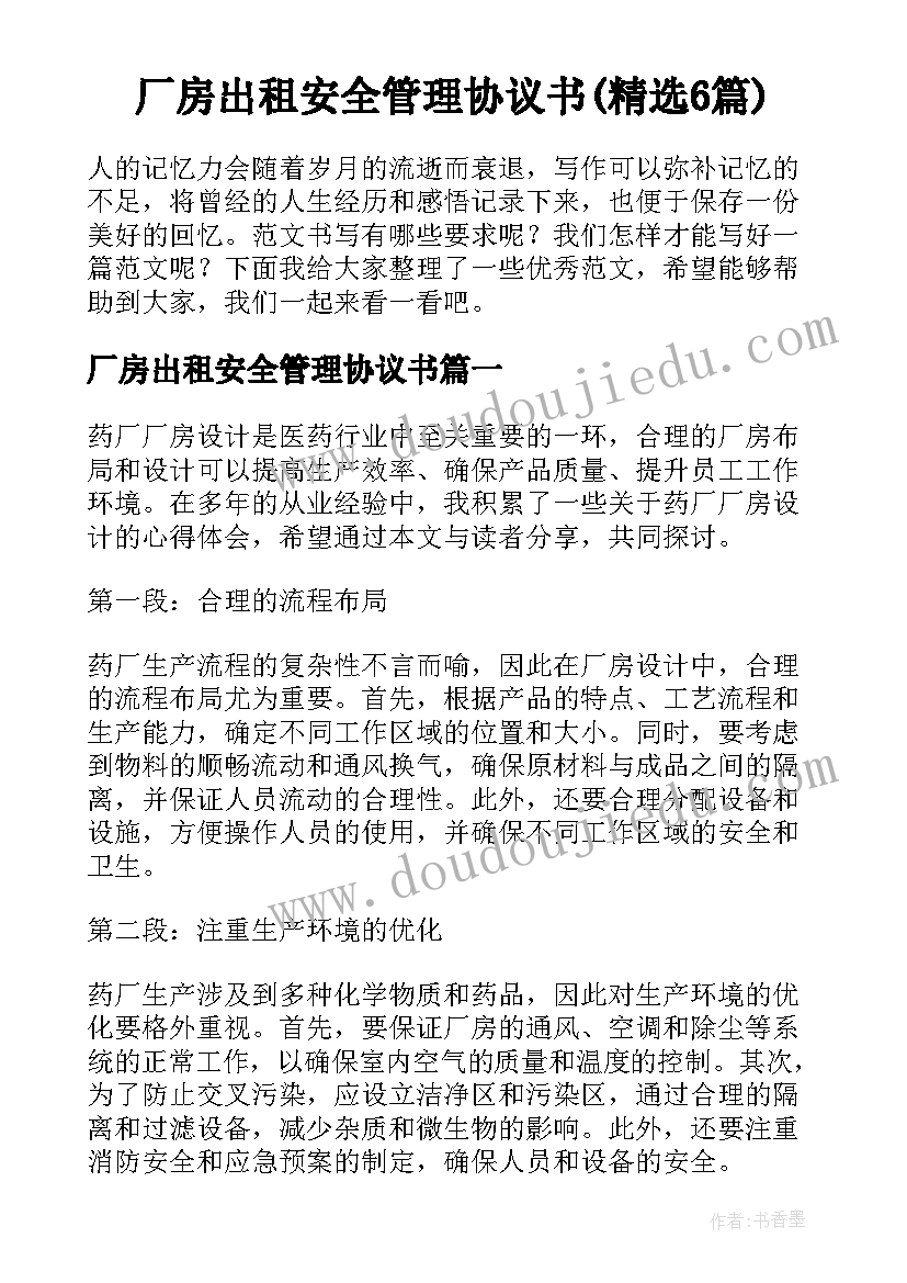 厂房出租安全管理协议书(精选6篇)