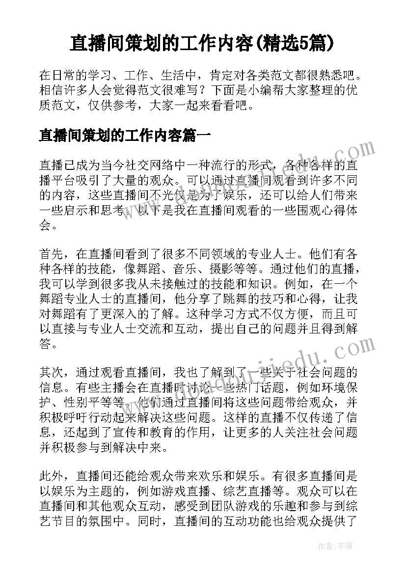 直播间策划的工作内容(精选5篇)