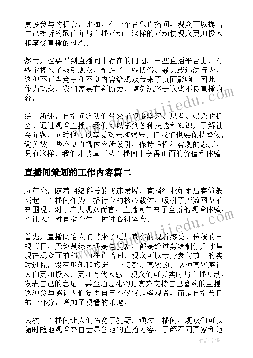 直播间策划的工作内容(精选5篇)