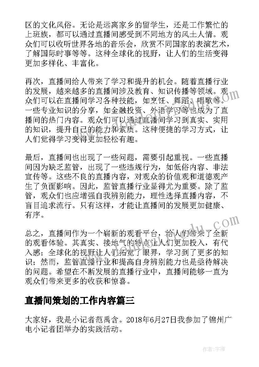 直播间策划的工作内容(精选5篇)