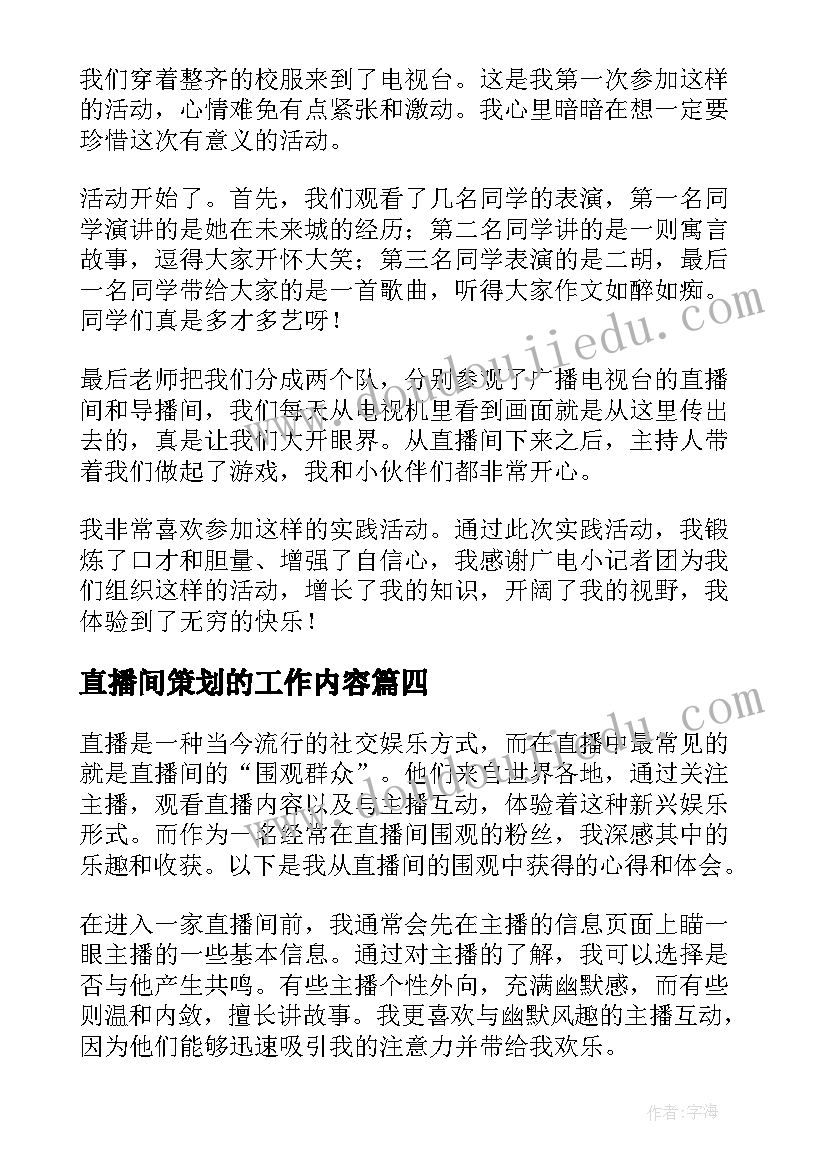 直播间策划的工作内容(精选5篇)