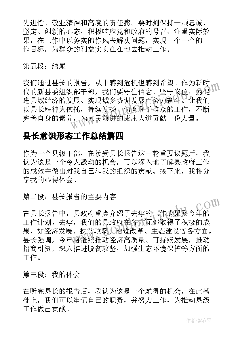 最新县长意识形态工作总结(模板8篇)