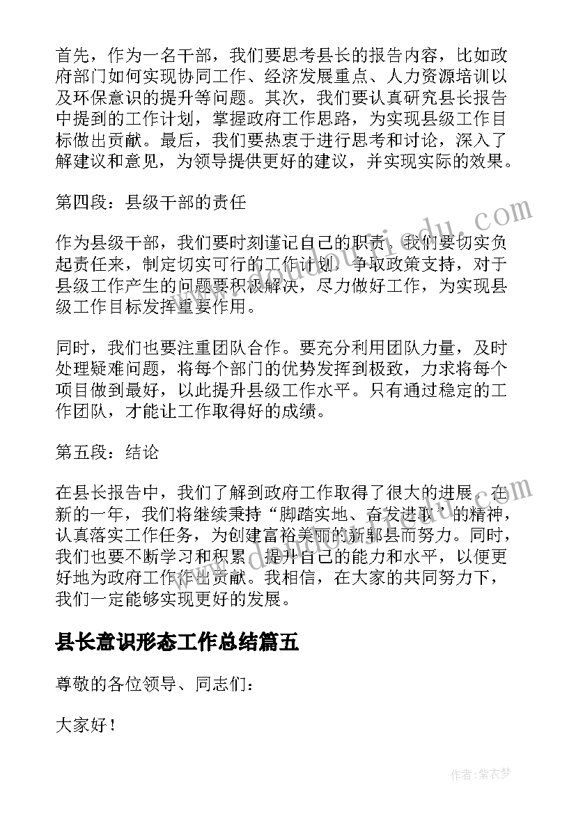 最新县长意识形态工作总结(模板8篇)