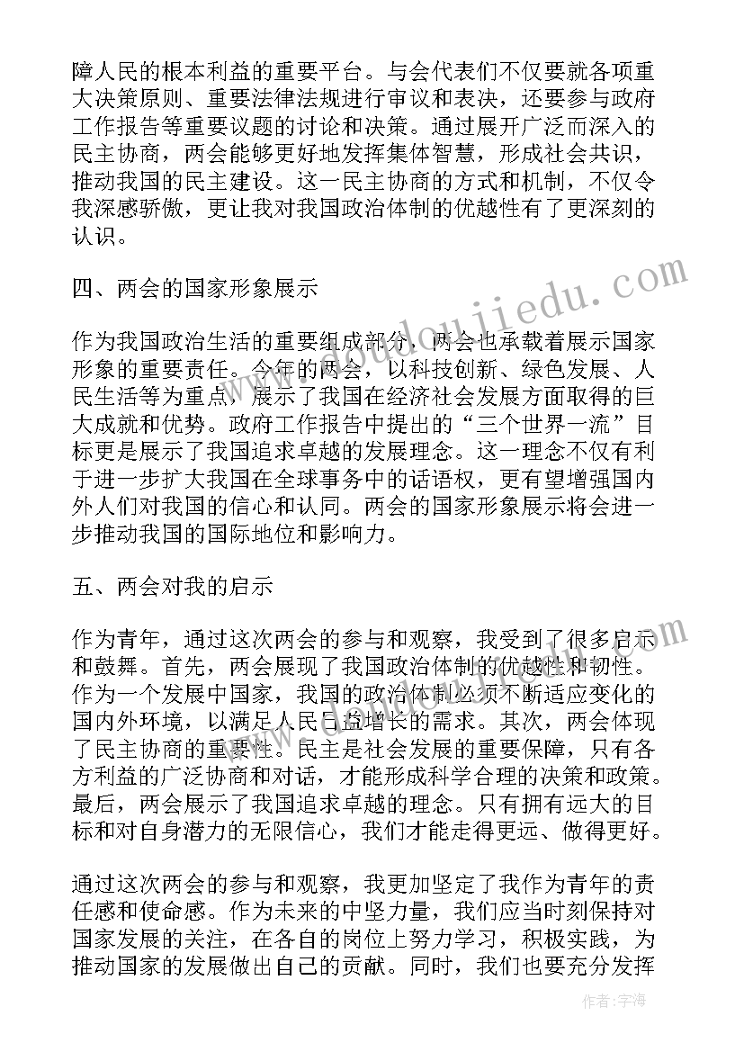 两会的思想汇报 两会写心得体会(优质6篇)