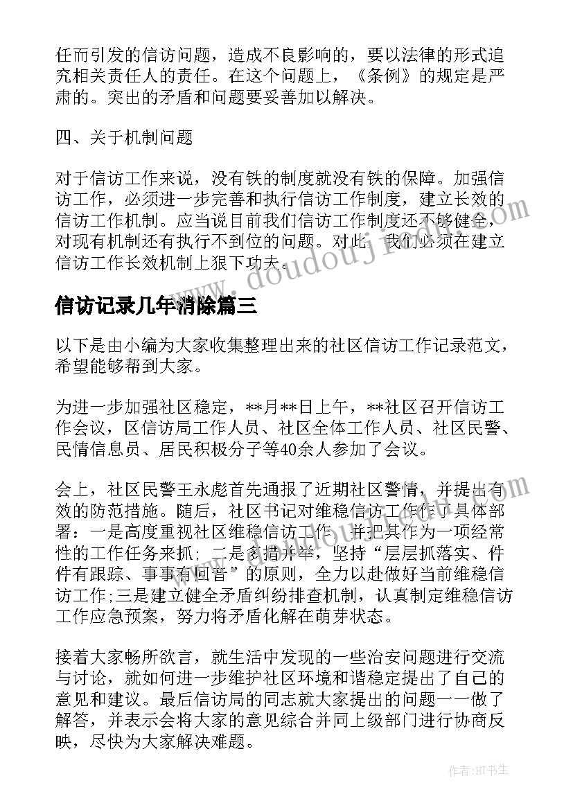 最新信访记录几年消除 社区信访工作会议记录(大全5篇)