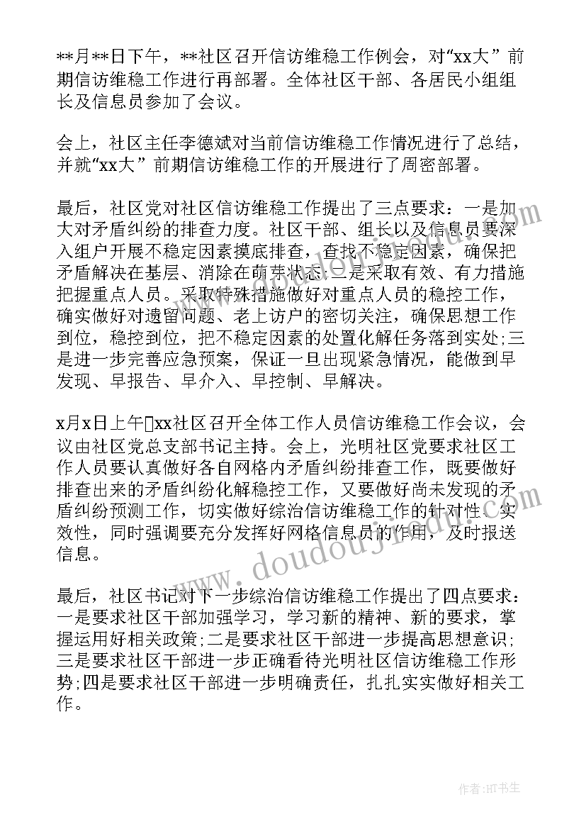 最新信访记录几年消除 社区信访工作会议记录(大全5篇)