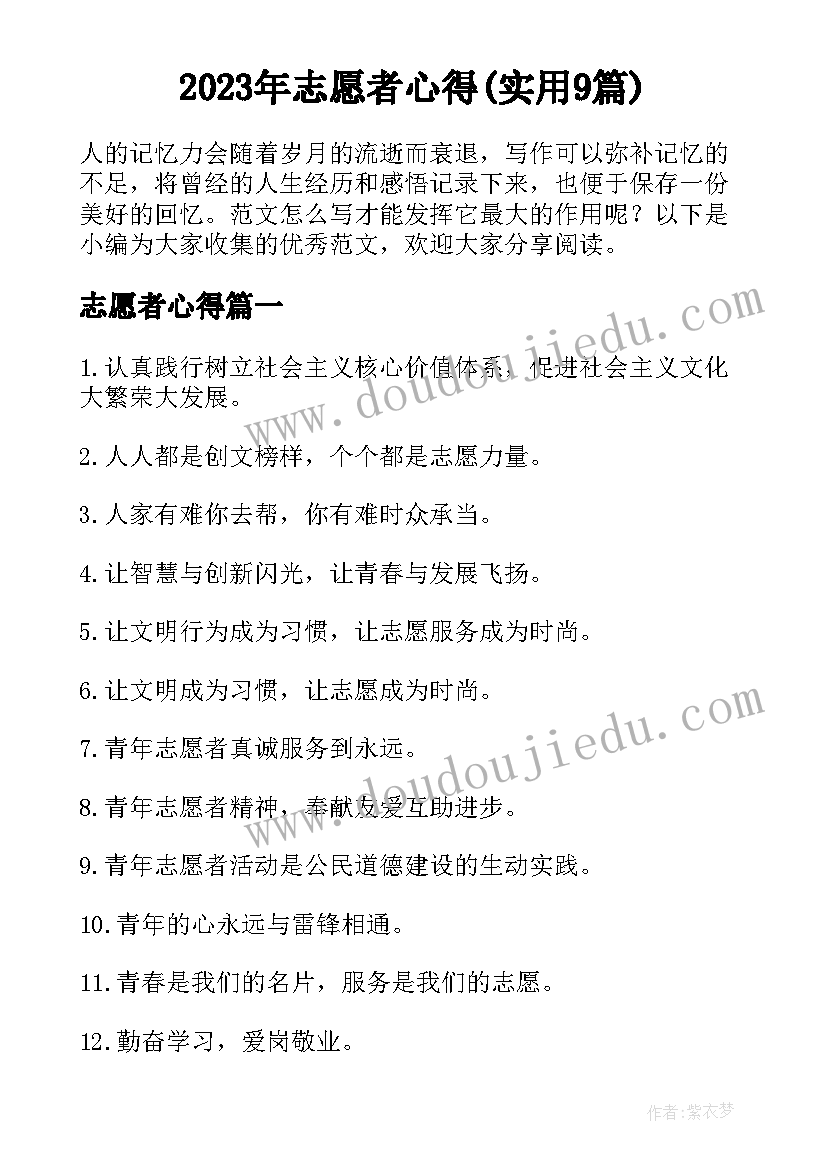 2023年志愿者心得(实用9篇)