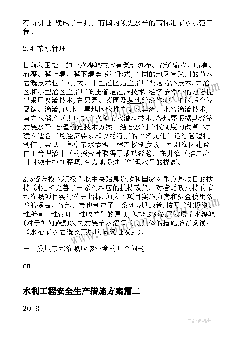 最新水利工程安全生产措施方案(汇总7篇)