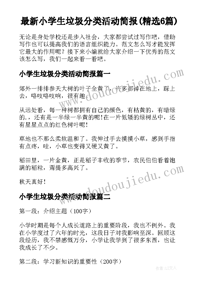 最新小学生垃圾分类活动简报(精选6篇)