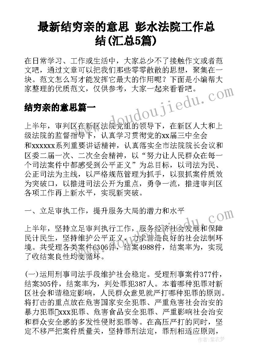 最新结穷亲的意思 彭水法院工作总结(汇总5篇)