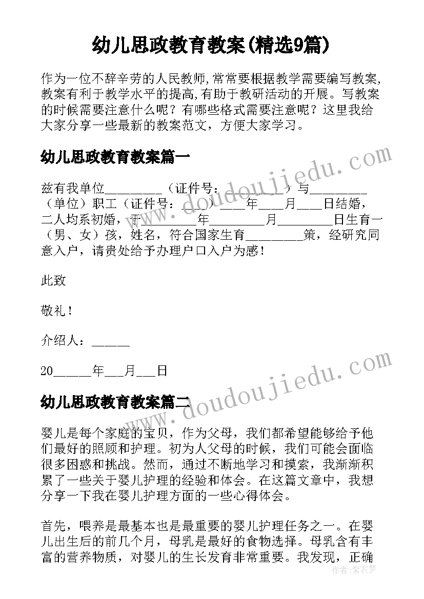 幼儿思政教育教案(精选9篇)