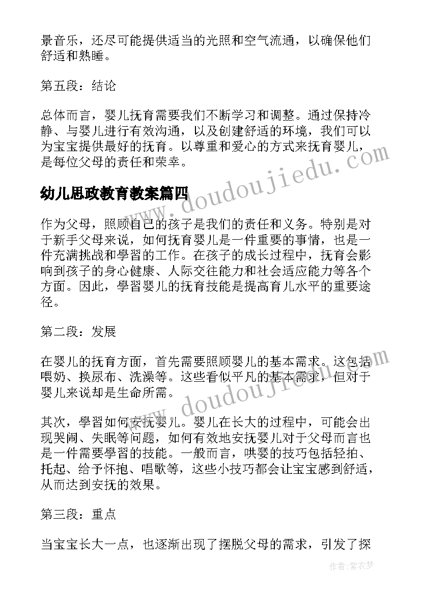 幼儿思政教育教案(精选9篇)