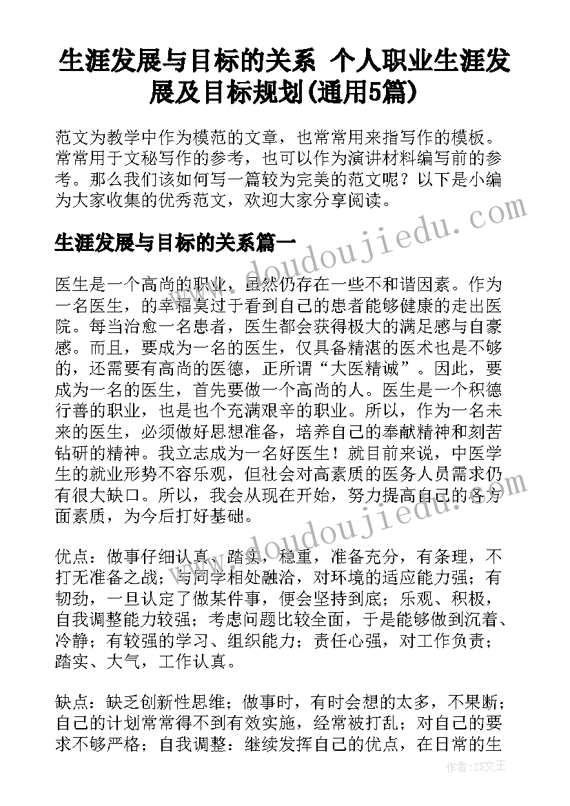 生涯发展与目标的关系 个人职业生涯发展及目标规划(通用5篇)