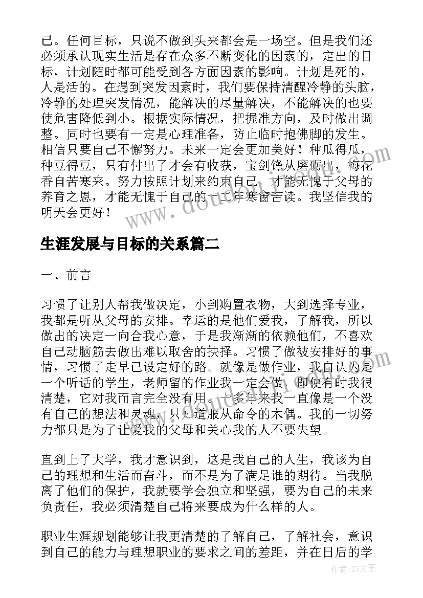 生涯发展与目标的关系 个人职业生涯发展及目标规划(通用5篇)