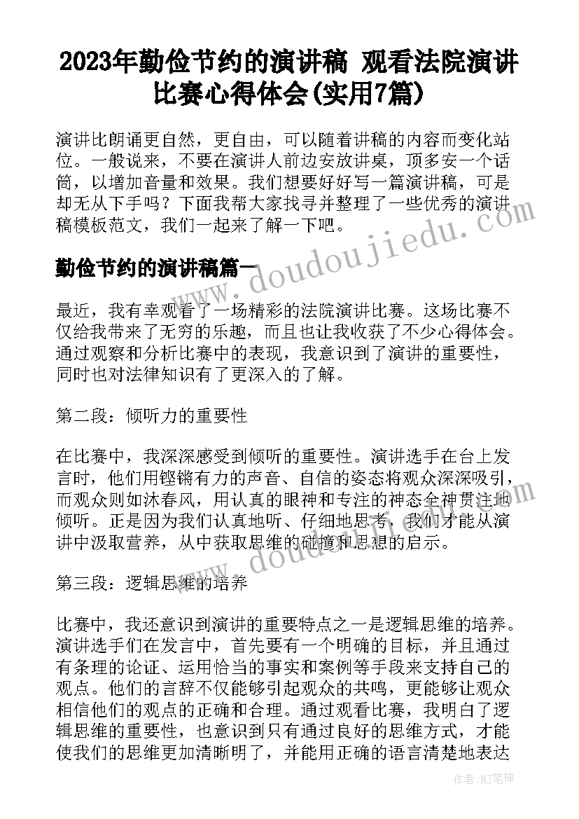 2023年勤俭节约的演讲稿 观看法院演讲比赛心得体会(实用7篇)