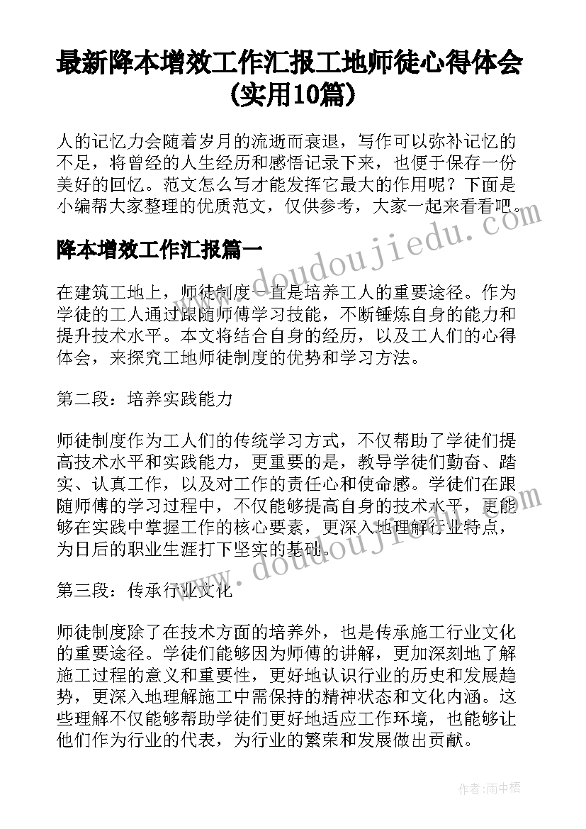 最新降本增效工作汇报 工地师徒心得体会(实用10篇)