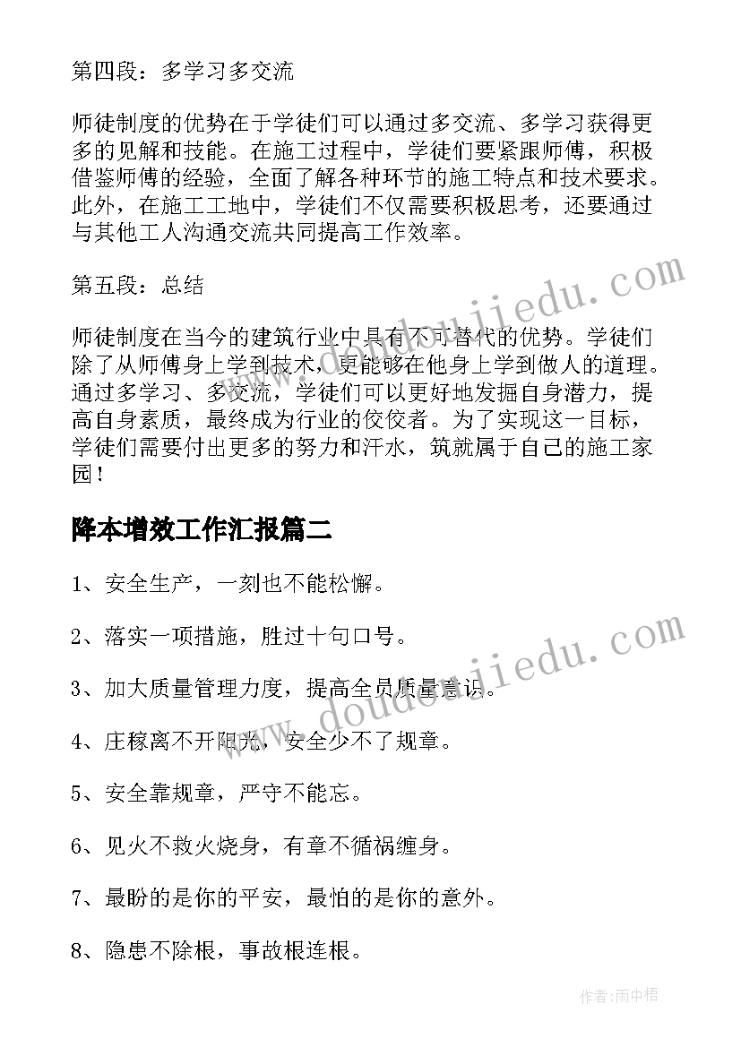 最新降本增效工作汇报 工地师徒心得体会(实用10篇)