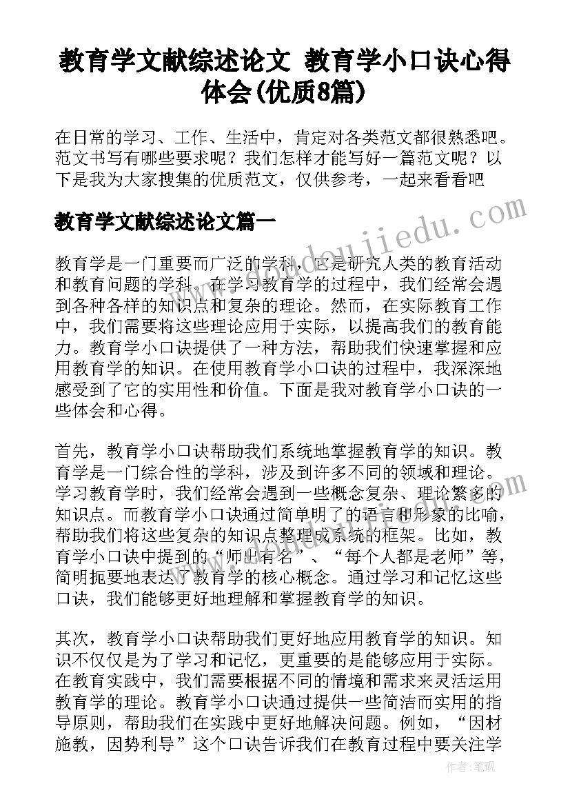 教育学文献综述论文 教育学小口诀心得体会(优质8篇)