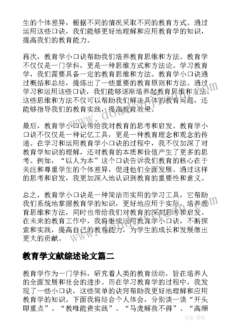 教育学文献综述论文 教育学小口诀心得体会(优质8篇)