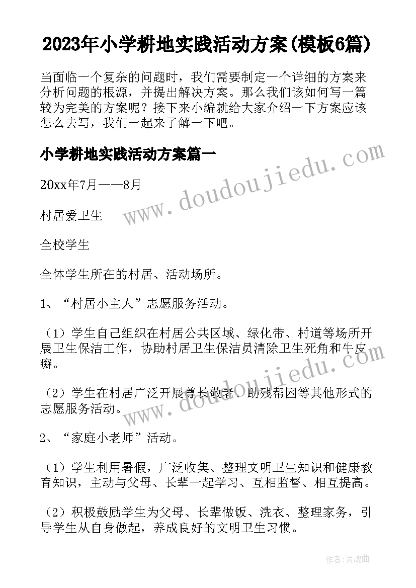 2023年小学耕地实践活动方案(模板6篇)