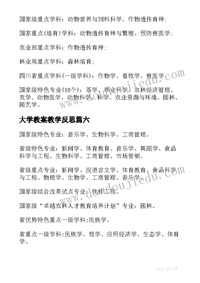 最新大学教案教学反思(实用9篇)