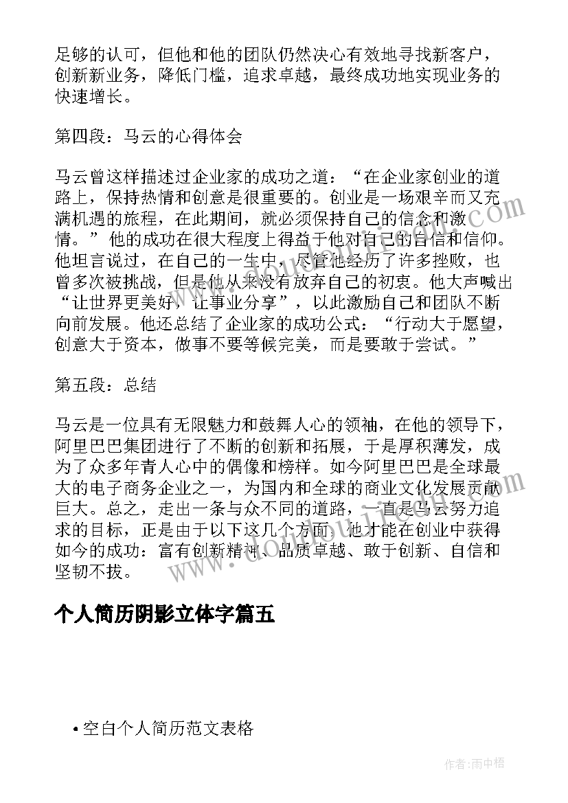 最新个人简历阴影立体字(精选9篇)