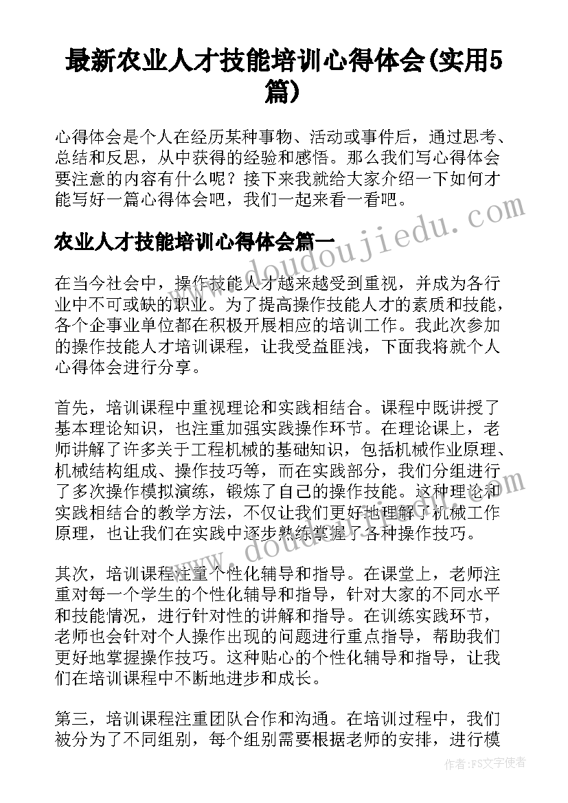 最新农业人才技能培训心得体会(实用5篇)