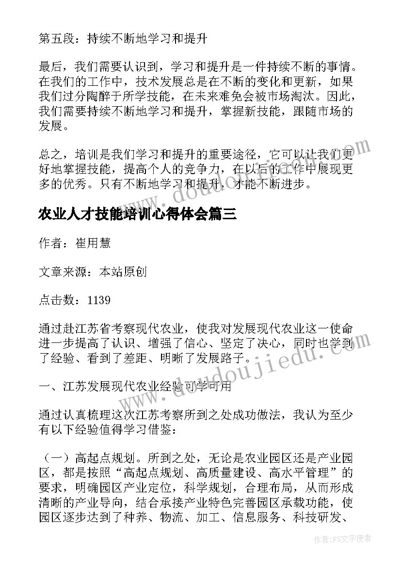 最新农业人才技能培训心得体会(实用5篇)