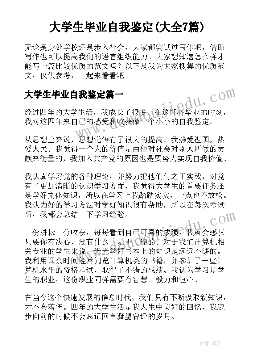 大学生毕业自我鉴定(大全7篇)